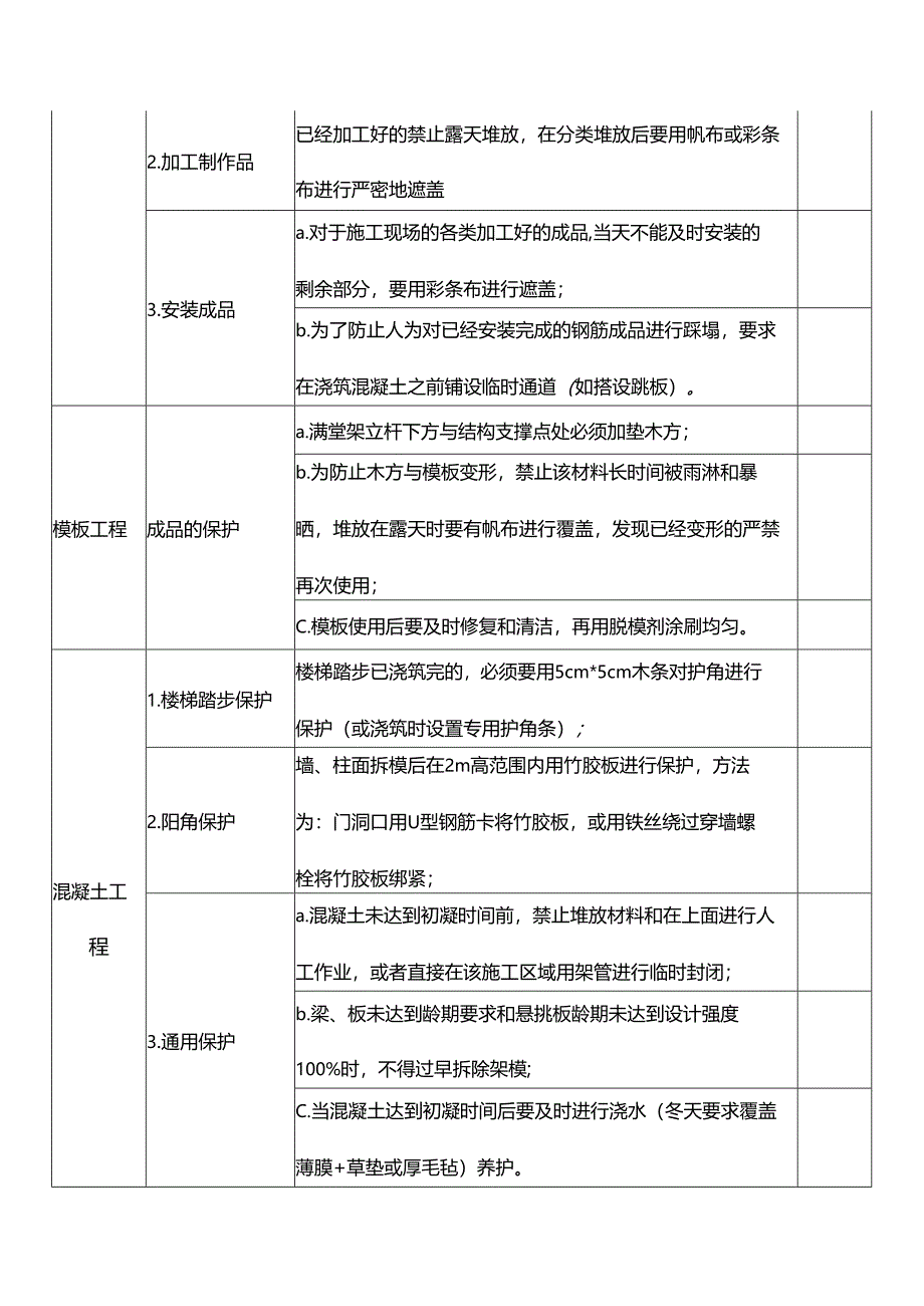 建筑公司土建工程成品保护技术措施.docx_第2页