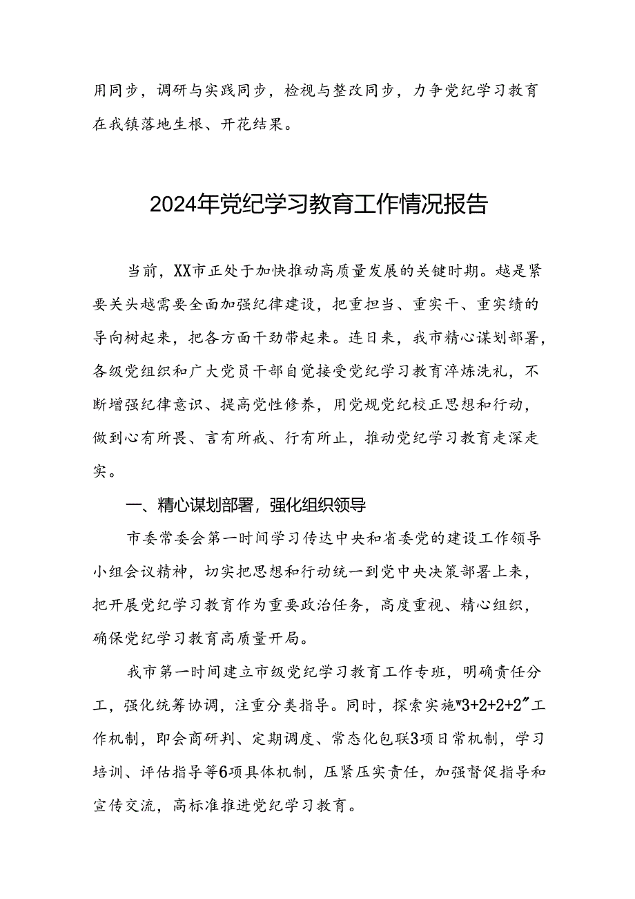 十四篇2024年党纪学习教育阶段性开展情况报告.docx_第3页