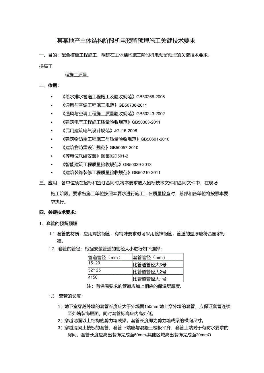 某某地产主体结构阶段机电预留预埋施工关键技术要求.docx_第1页