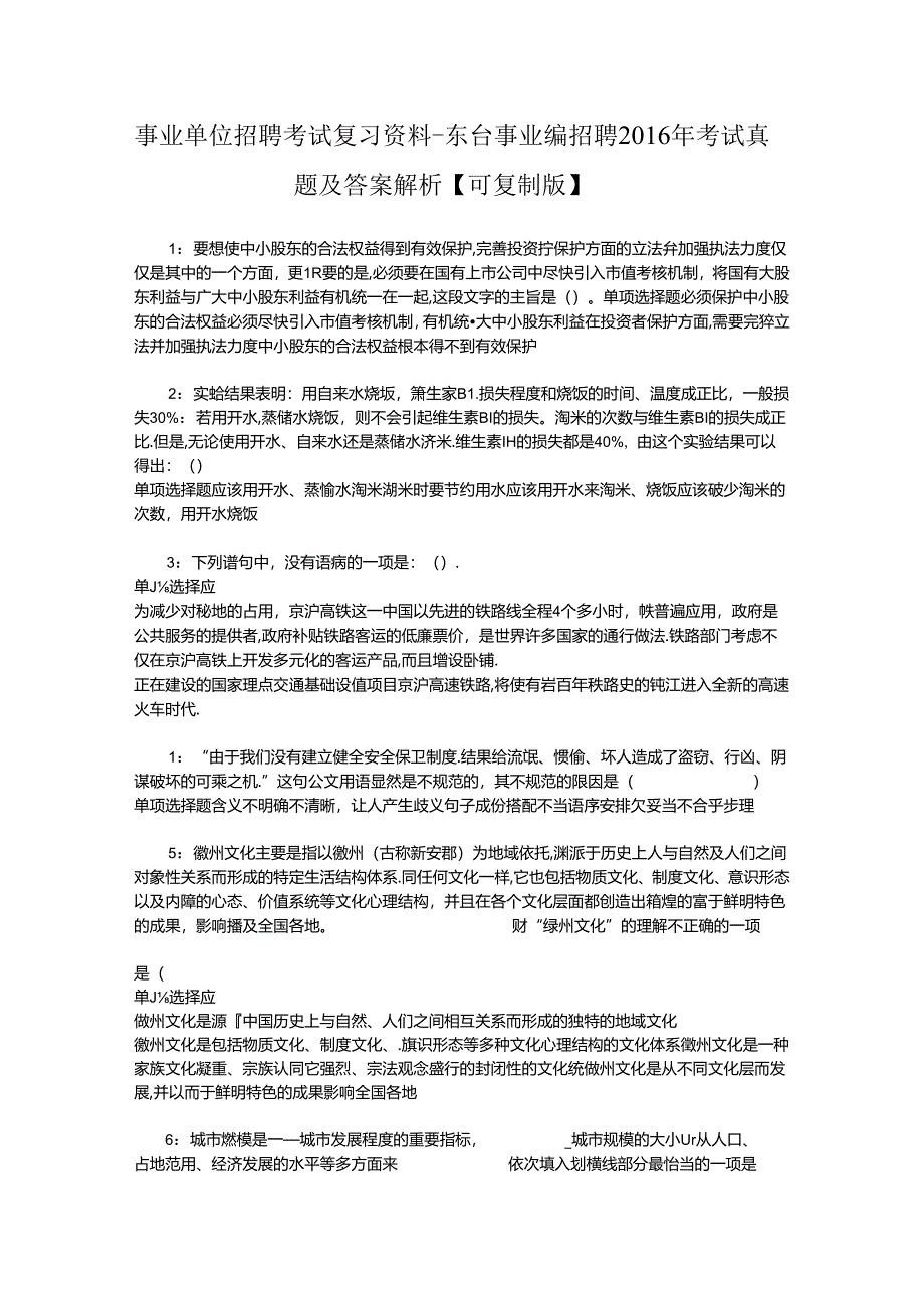 事业单位招聘考试复习资料-东台事业编招聘2016年考试真题及答案解析【可复制版】.docx_第1页