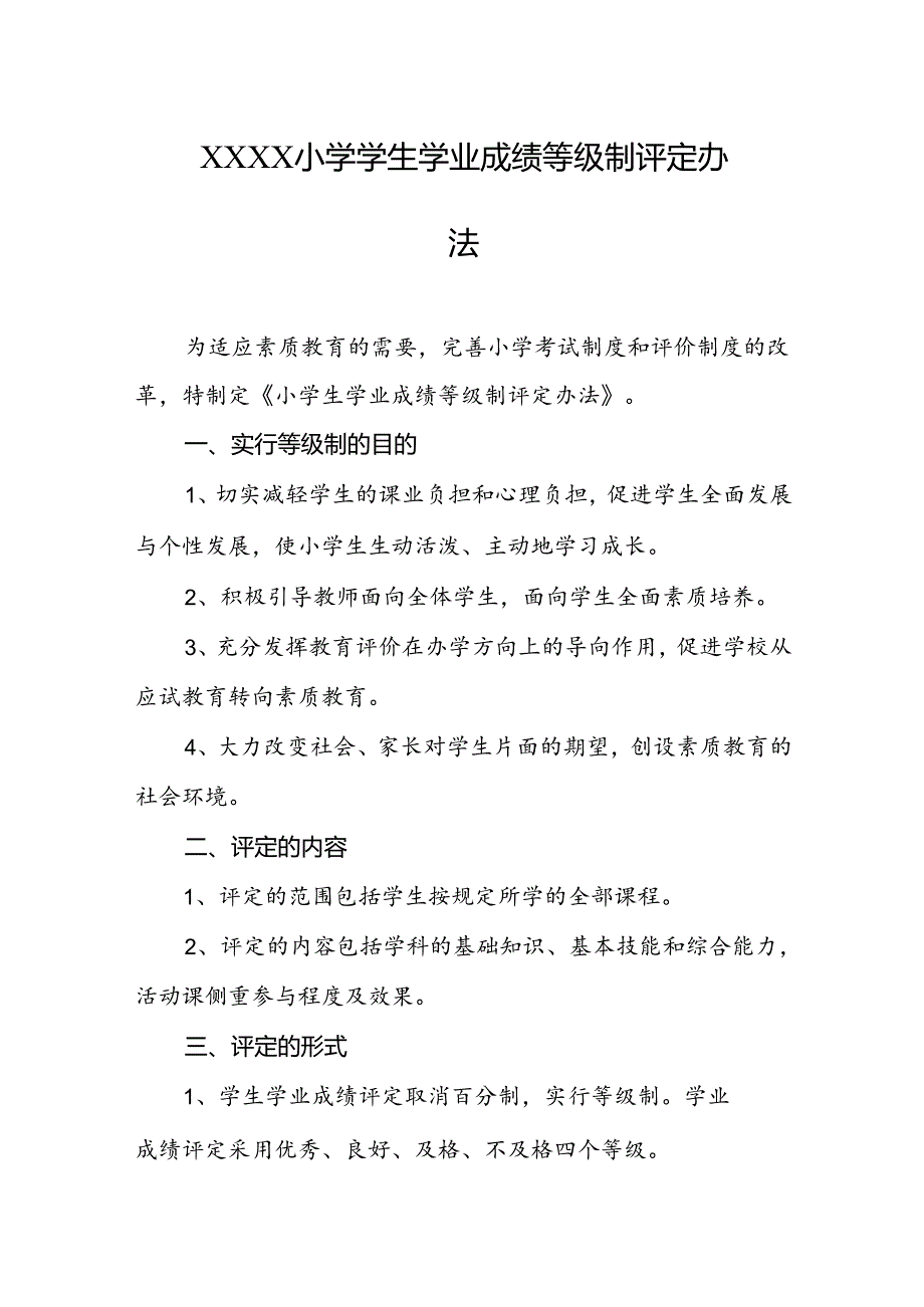 小学学生学业成绩等级制评定办法.docx_第1页