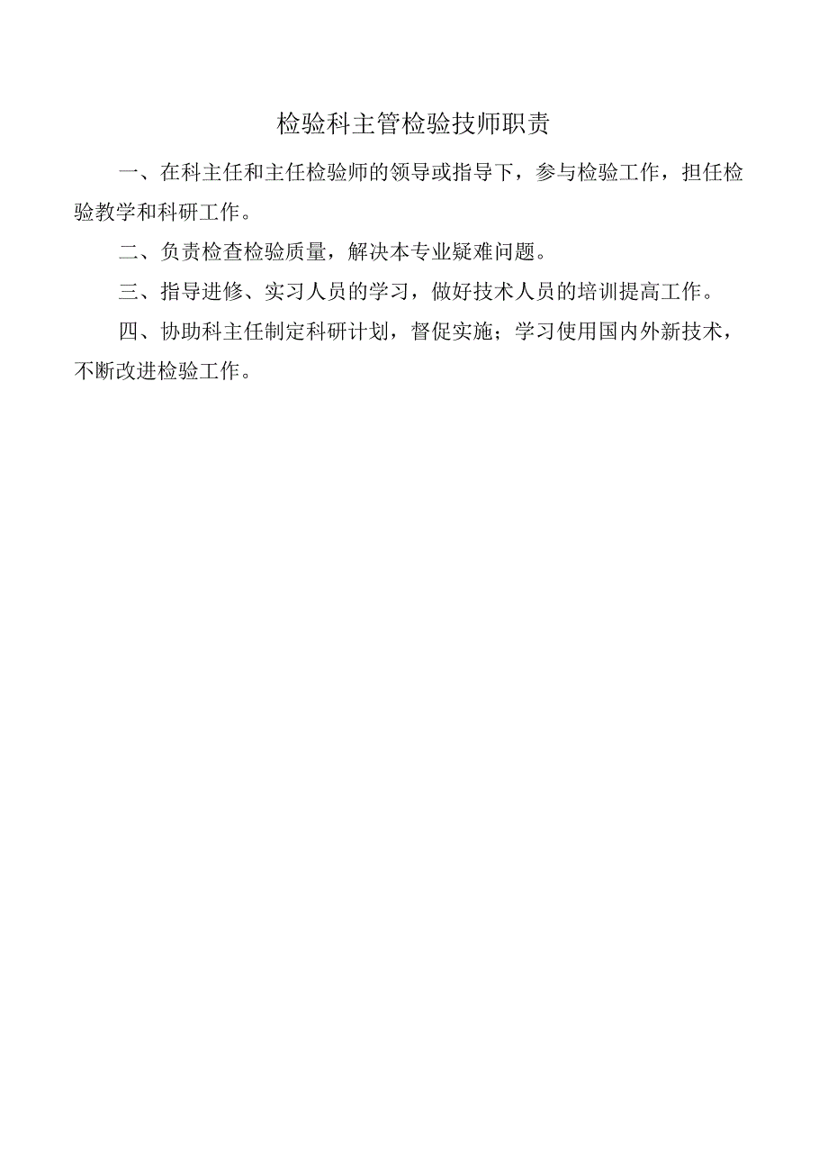 检验科主管检验技师职责.docx_第1页