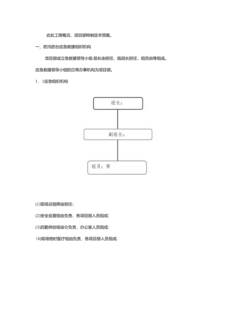 防汛防台风应急预案范文 .docx_第3页