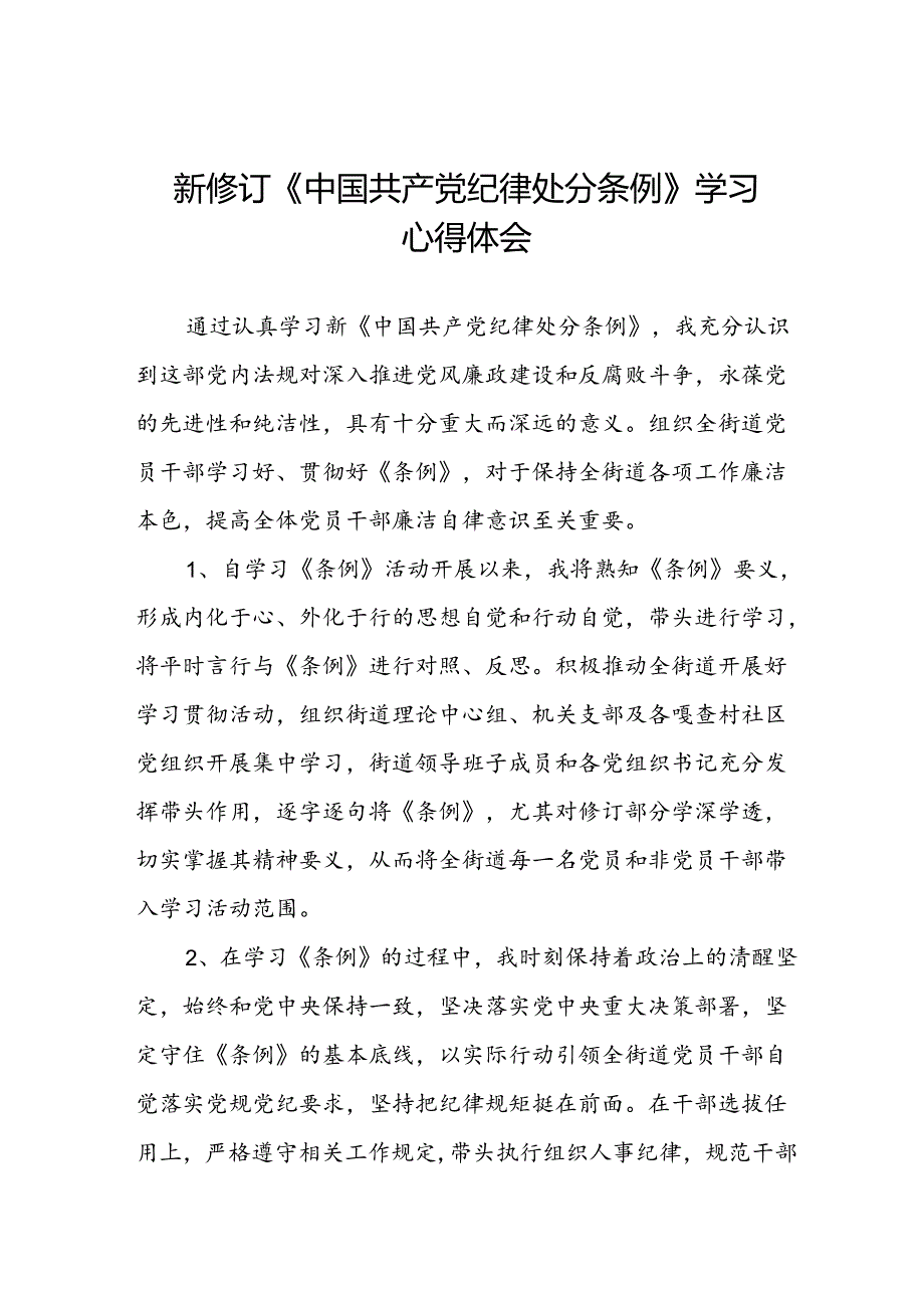 学习2024新修订《中国共产党纪律处分条例》学习心得体会交流发言三十篇.docx_第1页