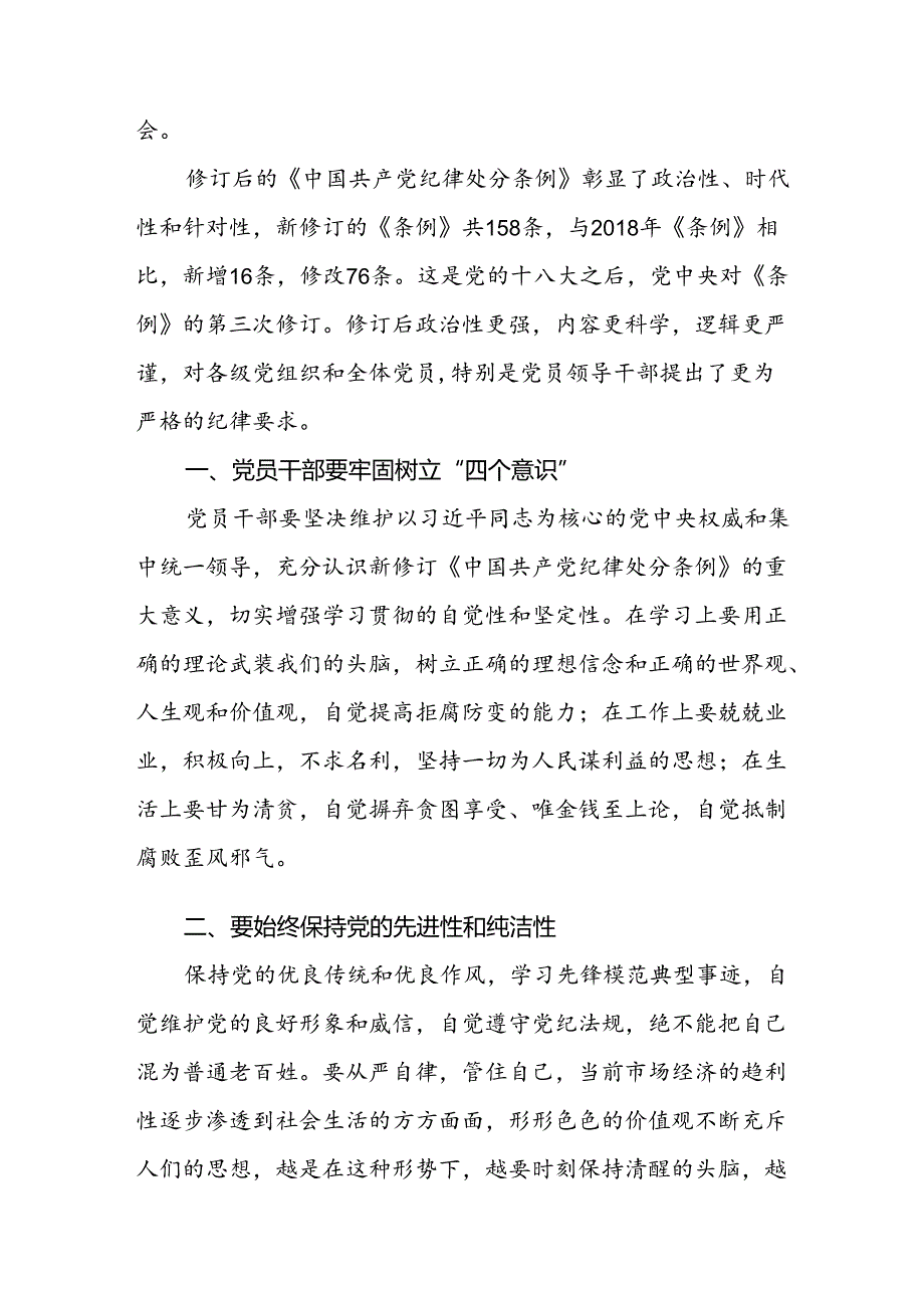 学习2024新修订《中国共产党纪律处分条例》学习心得体会交流发言三十篇.docx_第3页