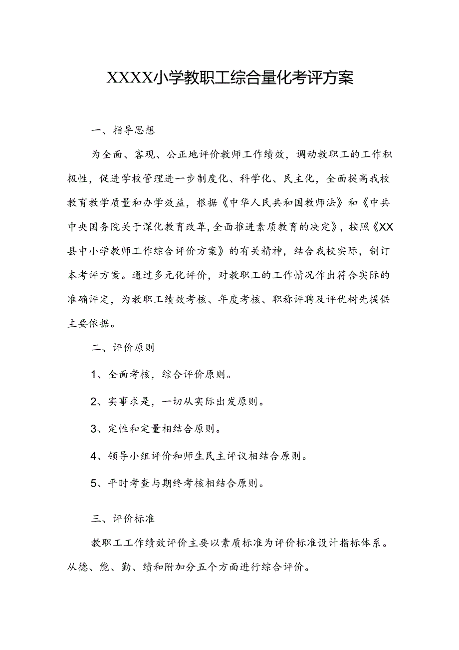 小学学校教职工综合量化考评方案.docx_第1页