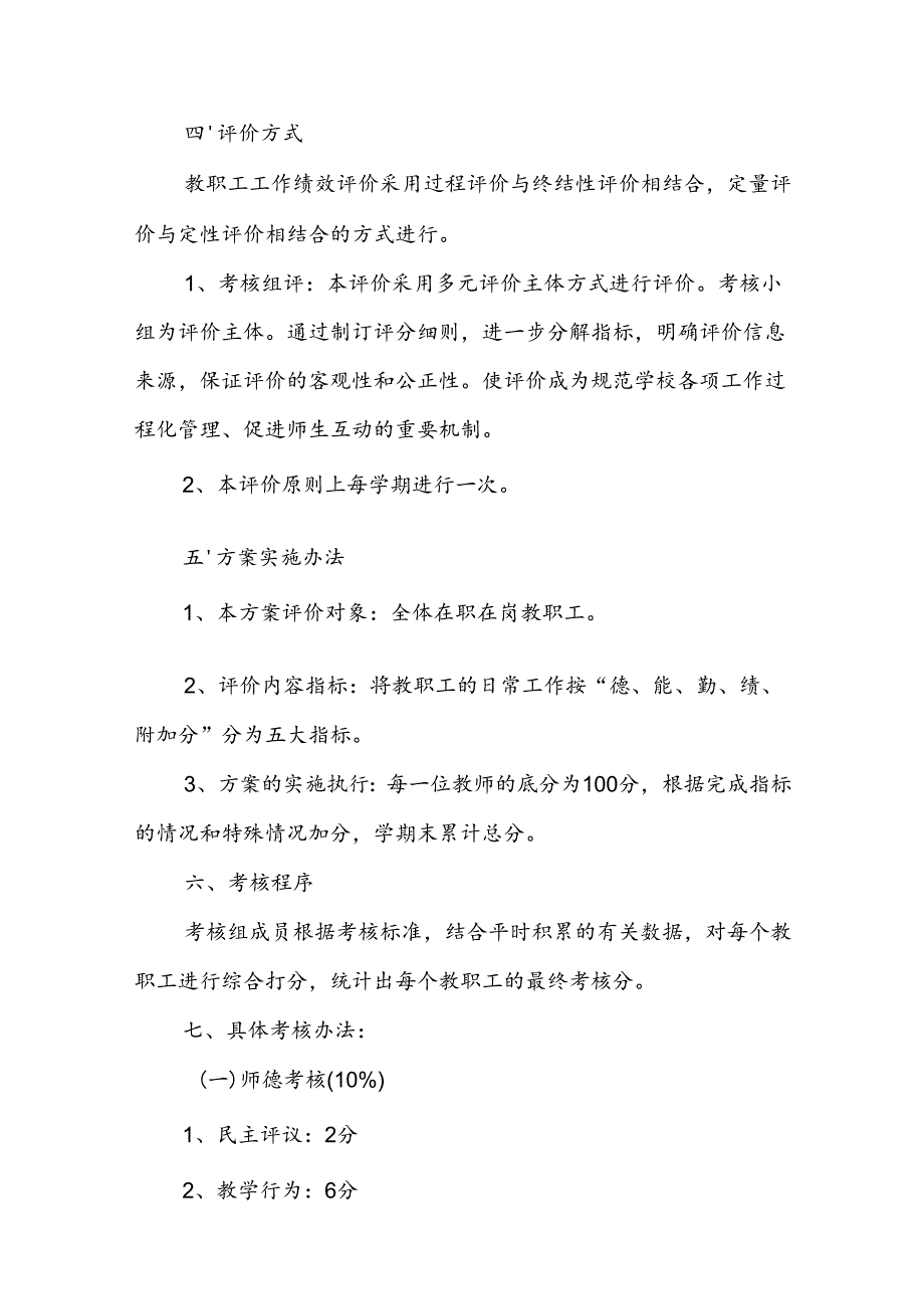 小学学校教职工综合量化考评方案.docx_第2页