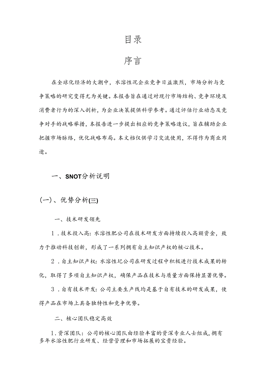 水溶性肥战略市场规划报告.docx_第2页