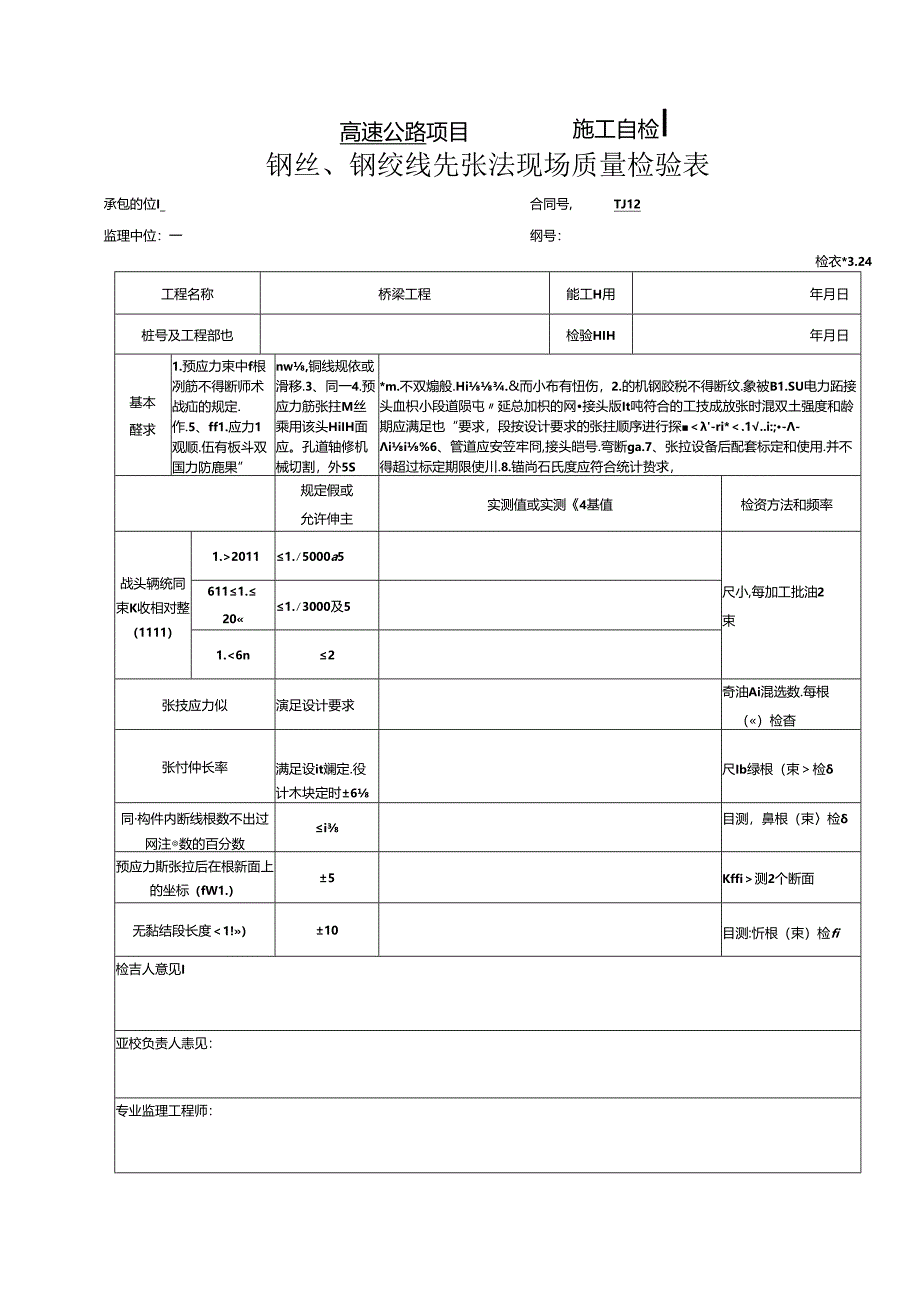 预应力筋的加工和张拉(先张法）工程报验资料表格.docx_第1页