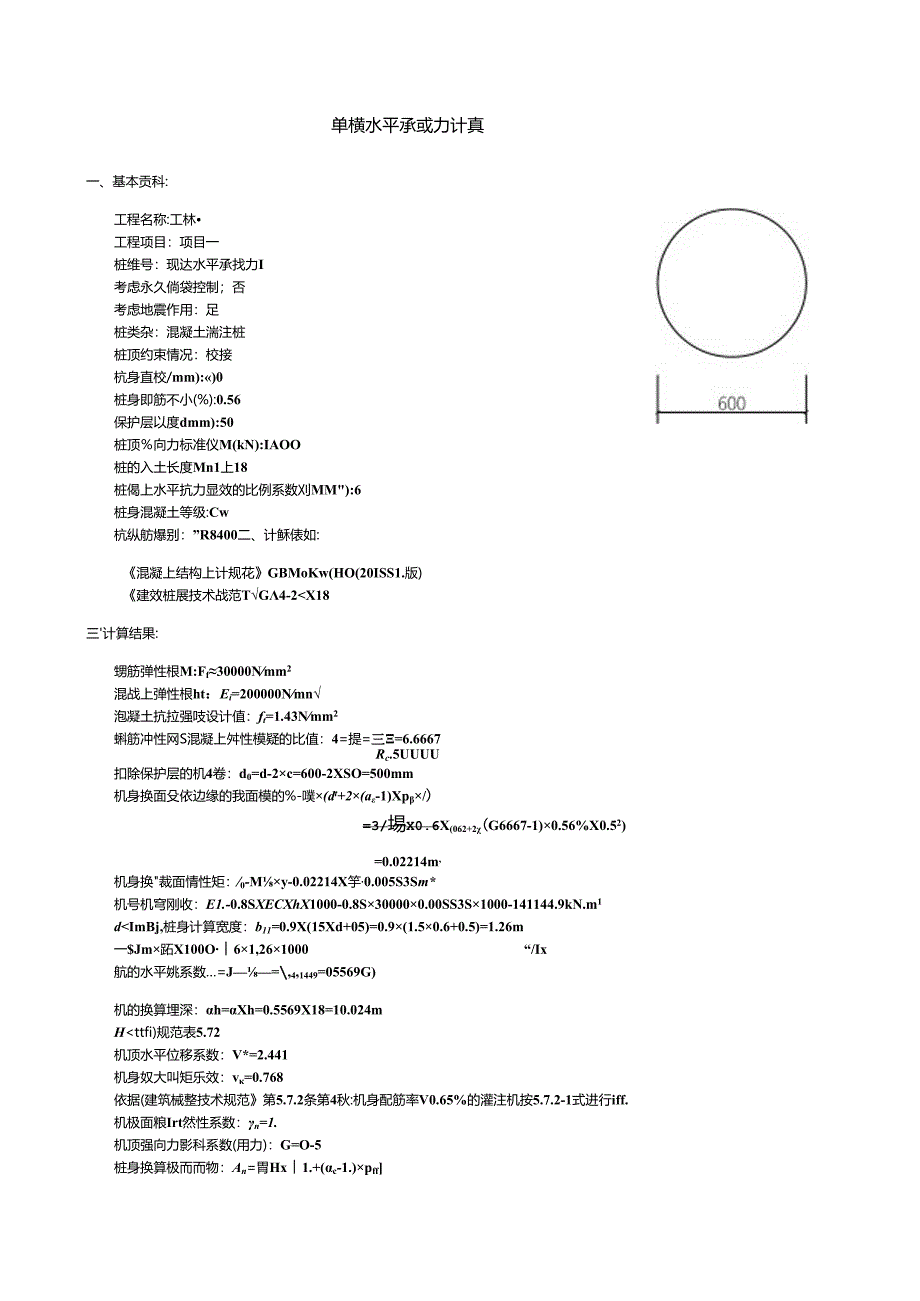 1~5#单桩水平承载力计算.docx_第1页