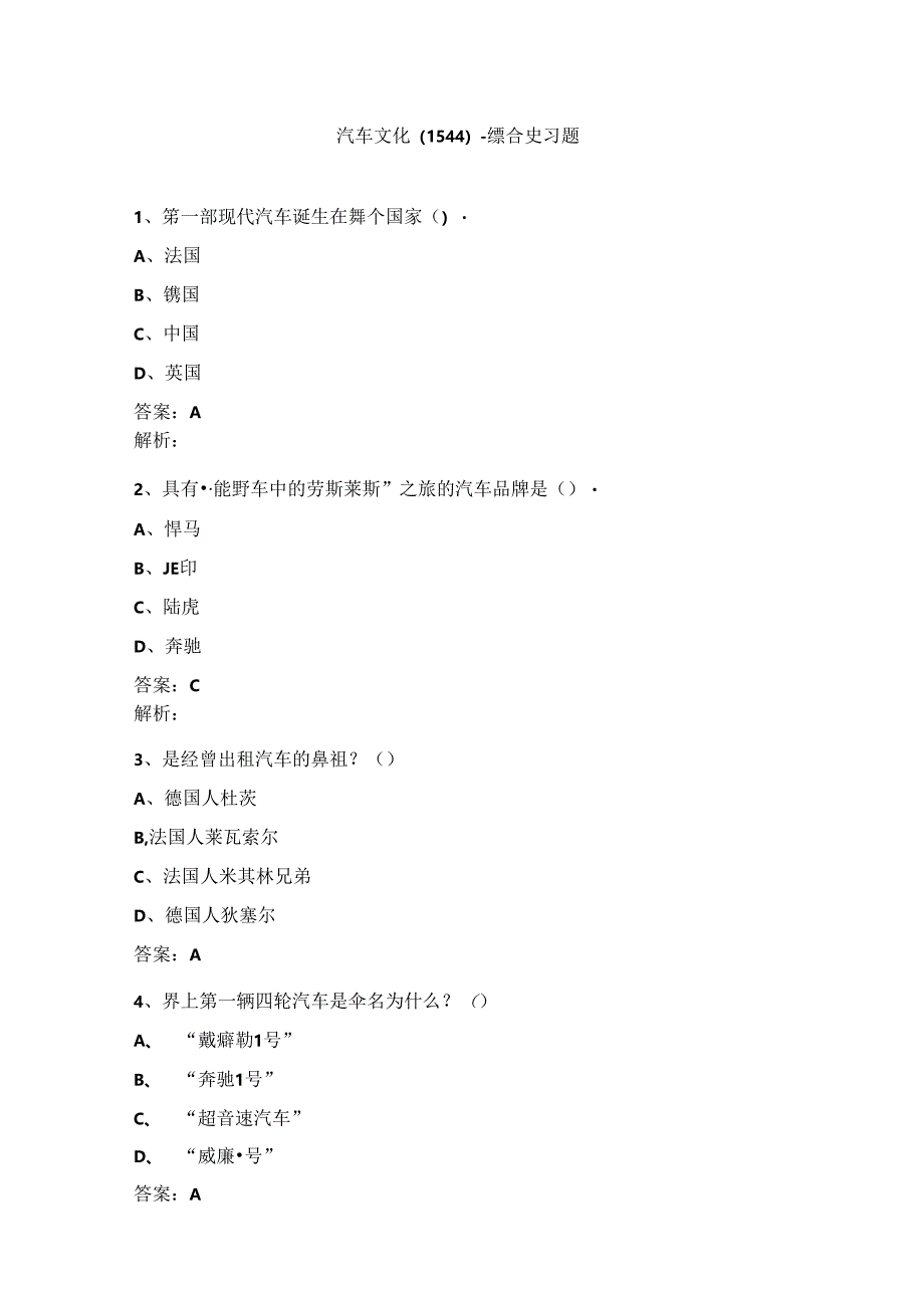 山开1544汽车文化-复习题.docx_第1页