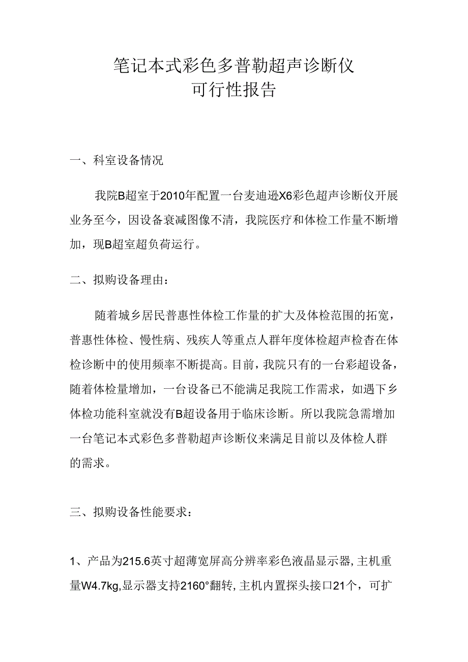 关于申请购置彩超的可行性分析报告.docx_第1页