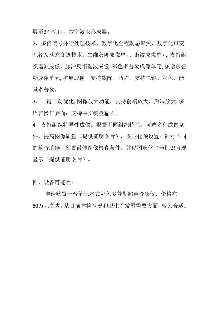 关于申请购置彩超的可行性分析报告.docx_第2页