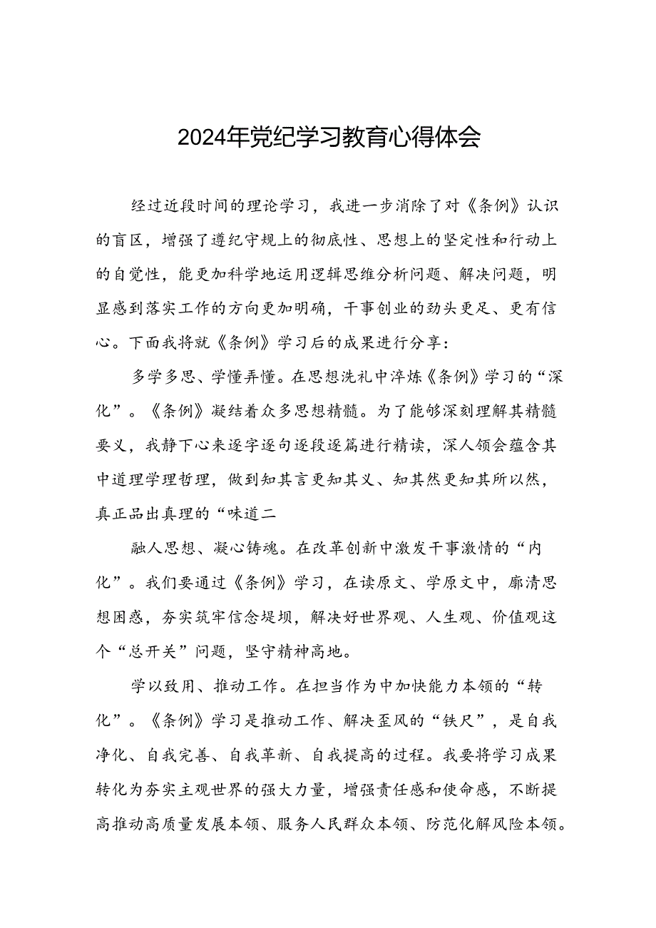 党员干部关于2024年党纪学习教育心得体会精品范文四篇.docx_第1页