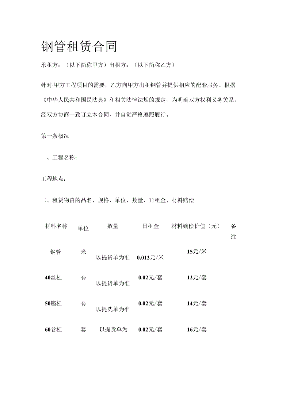 钢管租赁合同 标准版全套.docx_第1页