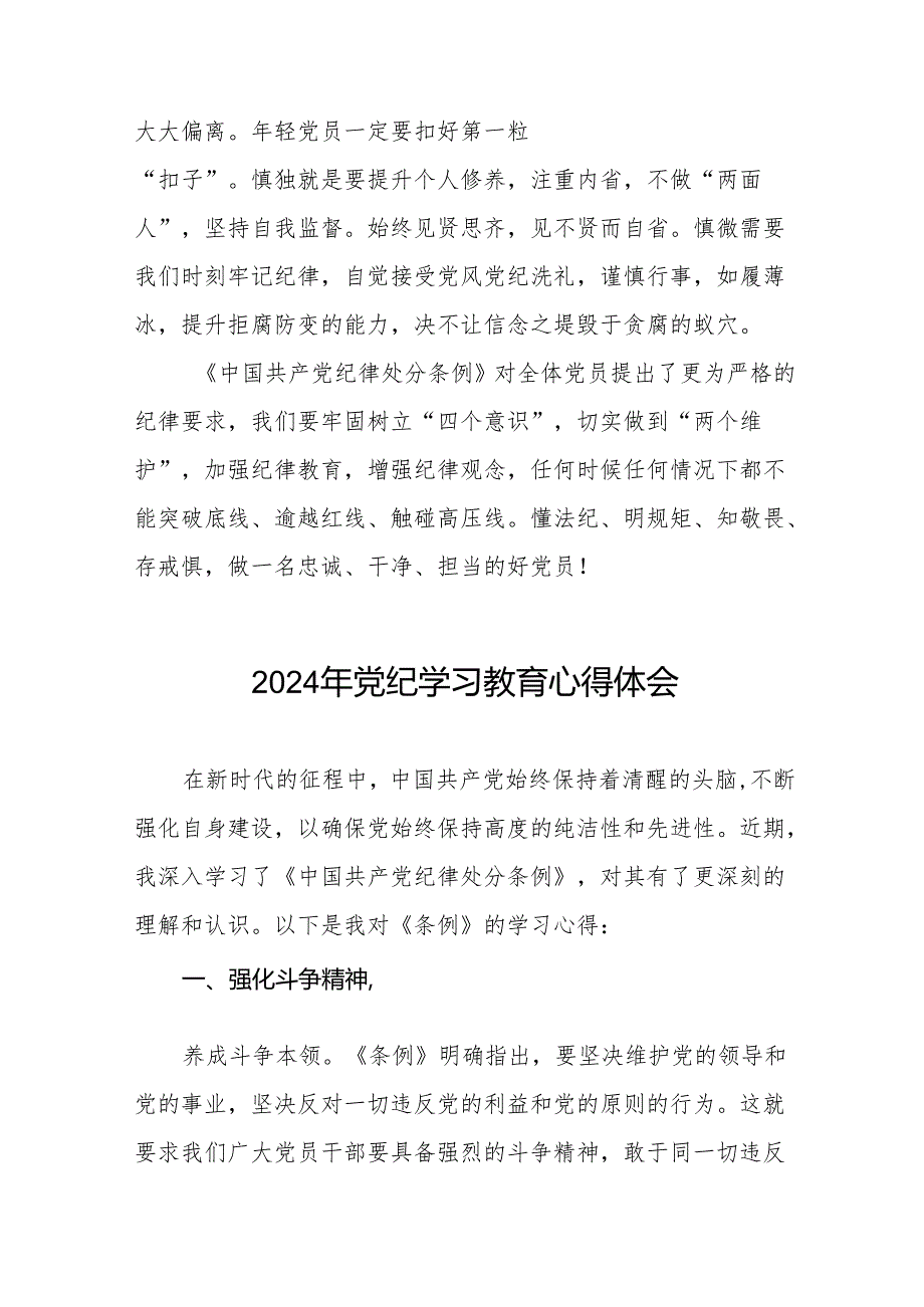 关于开展2024年党纪学习教育六项纪律的心得体会四篇.docx_第3页