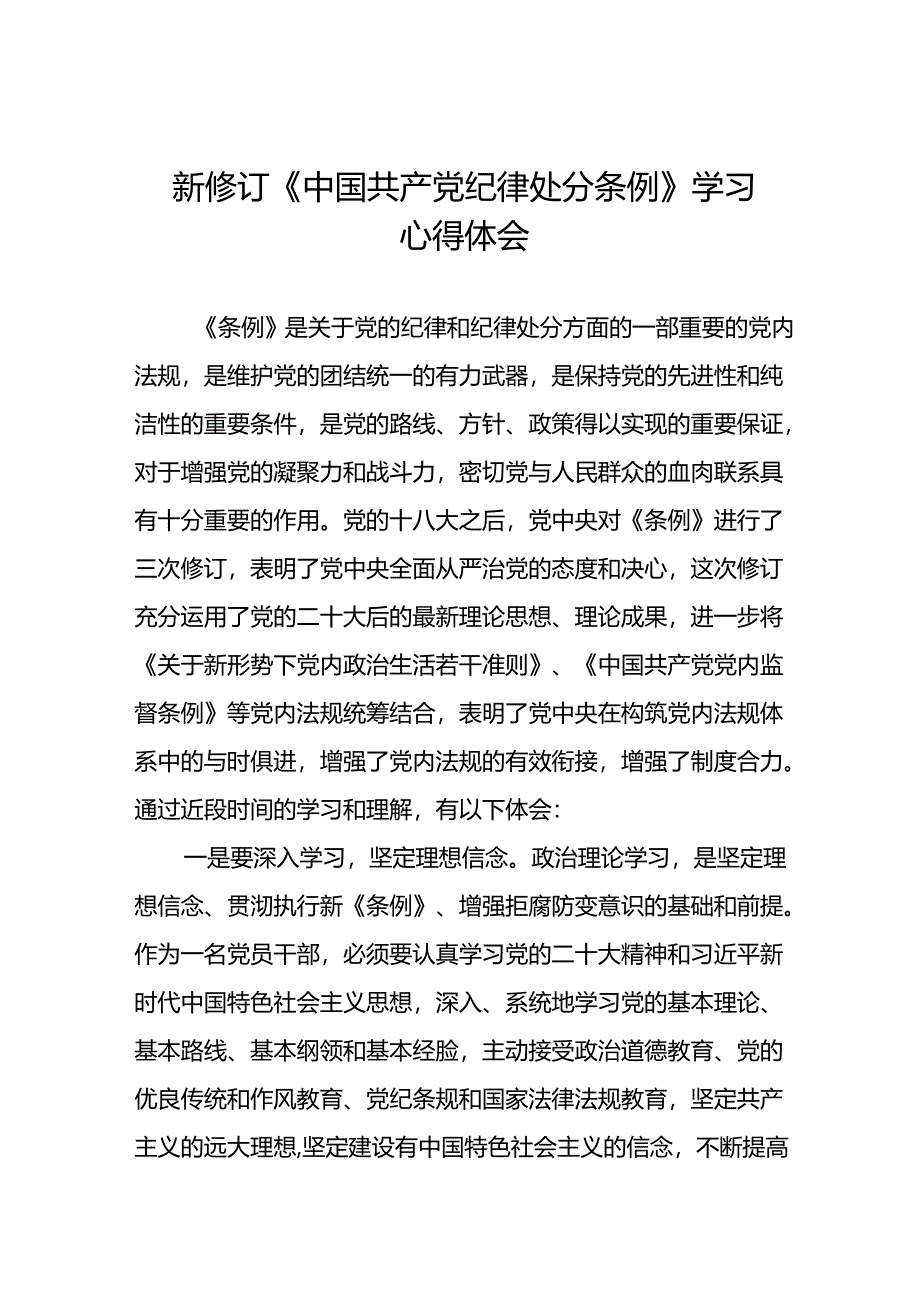 学习2024年新修订《中国共产党纪律处分条例》心得体会三十篇.docx_第1页