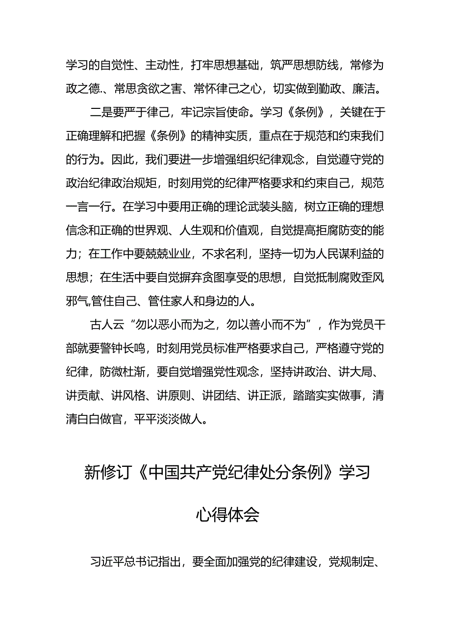 学习2024年新修订《中国共产党纪律处分条例》心得体会三十篇.docx_第2页