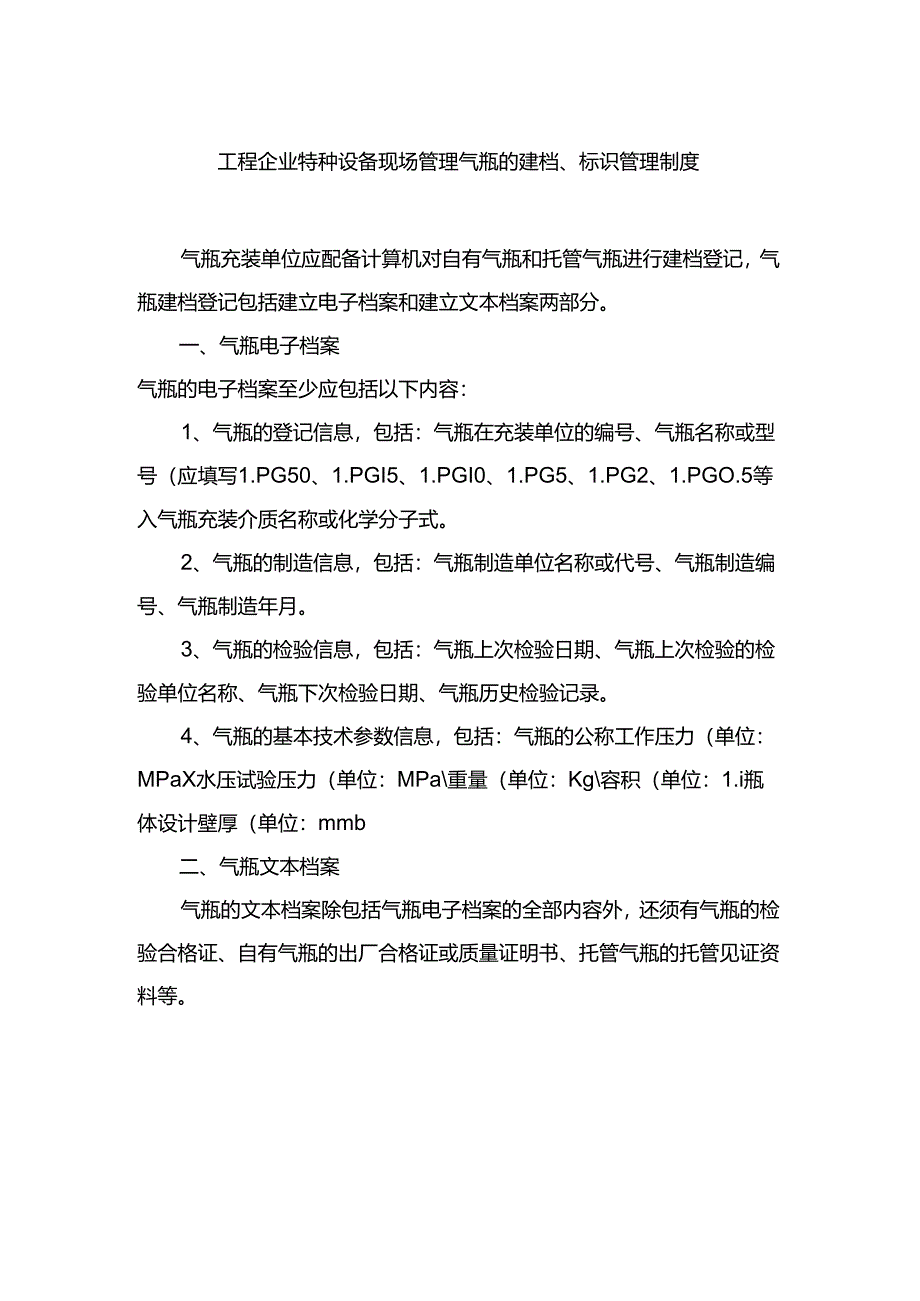 工程企业特种设备现场管理气瓶的建档、标识管理制度.docx_第1页