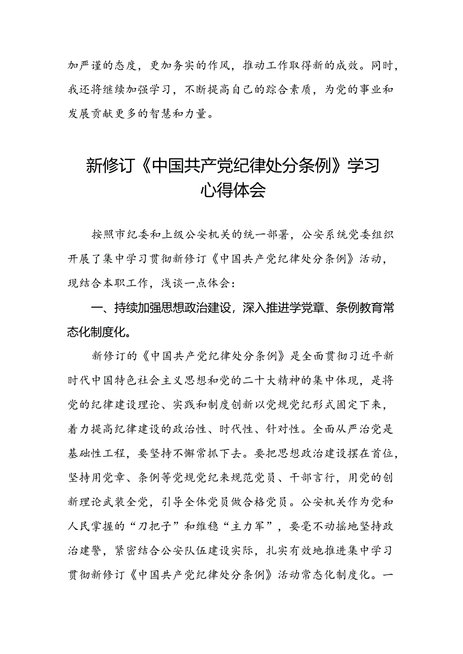 2024新修订中国共产党纪律处分条例“六项纪律”的心得体会八篇.docx_第2页