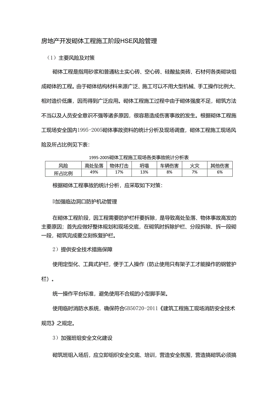 房地产开发砌体工程施工阶段HSE风险管理.docx_第1页