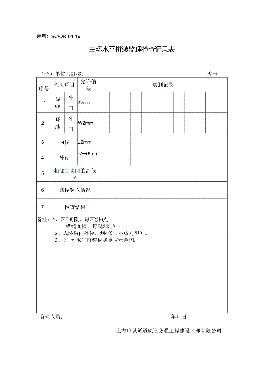 16三环拼装检查记录.docx_第1页