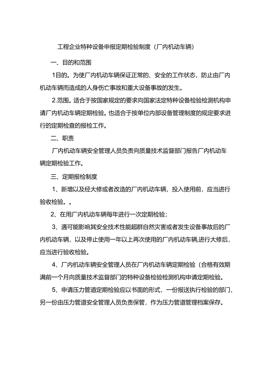 工程企业特种设备申报定期检验制度（厂内机动车辆）.docx_第1页