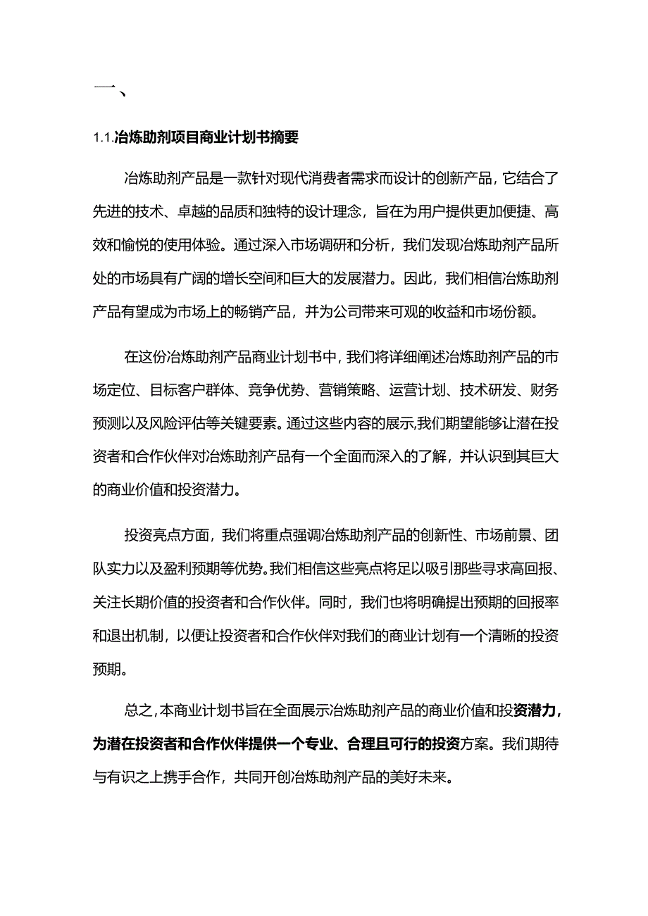 2024年冶炼助剂项目商业发展计划书.docx_第3页