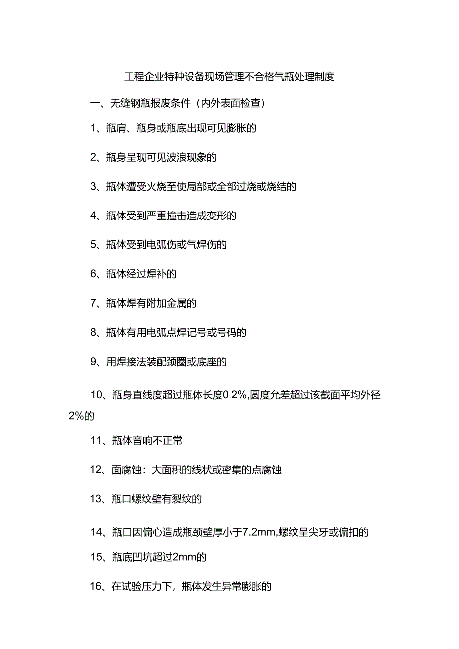 工程企业特种设备现场管理不合格气瓶处理制度.docx_第1页