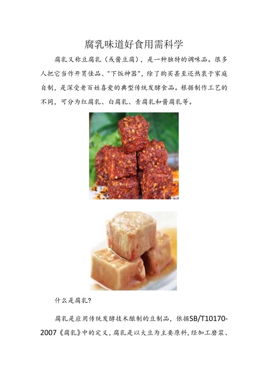 腐乳味道好 食用需科学.docx_第1页