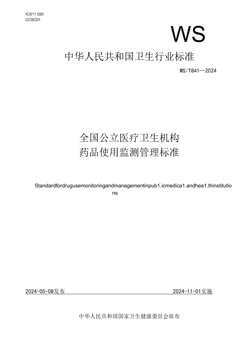 全国公立医疗卫生机构药品使用监测管理标准.docx_第1页