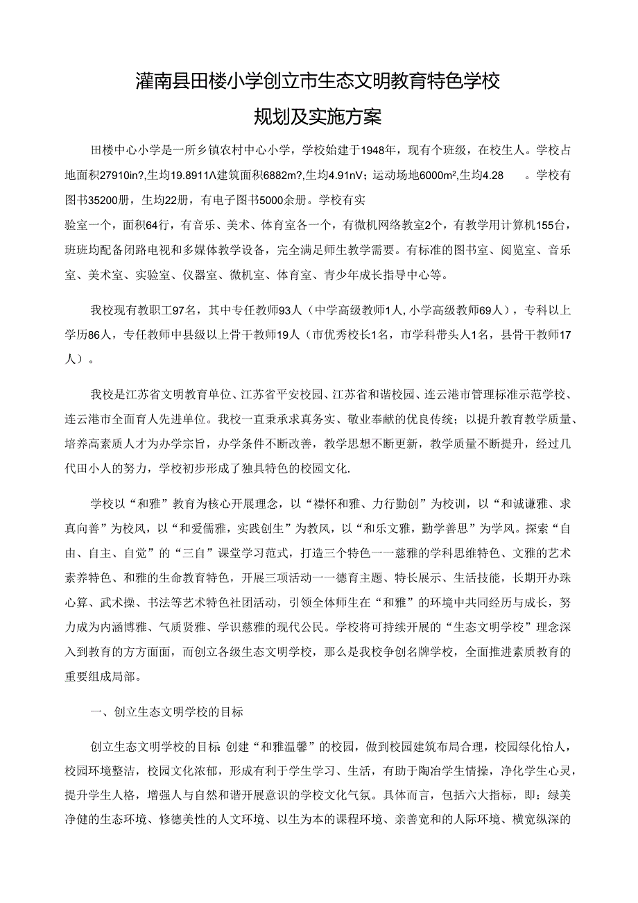 生态文明教育特色学校材料(陈君利).docx_第1页