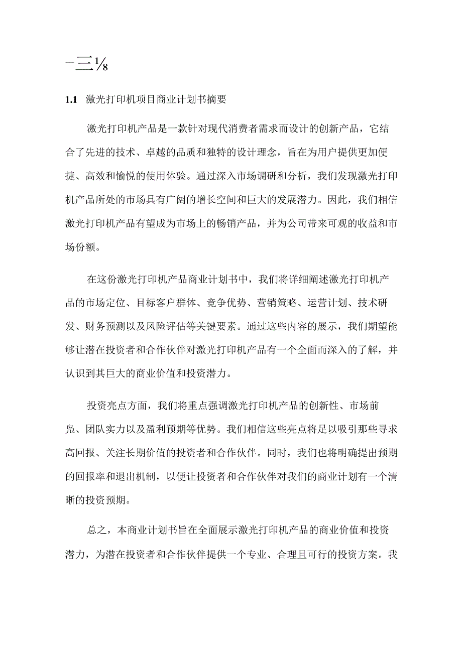 2024年激光打印机项目商业发展计划书.docx_第3页