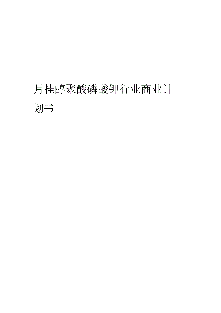 月桂醇聚醚磷酸钾行业商业计划书.docx_第1页