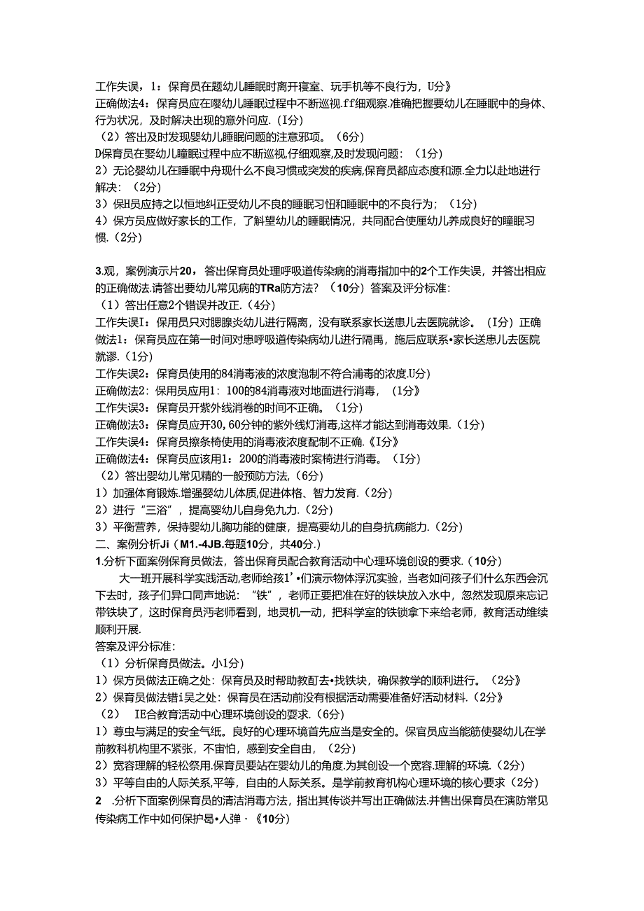 2024年山东省职业技能等级认定试卷 真题 高级保育员实操答案—样卷.docx_第2页