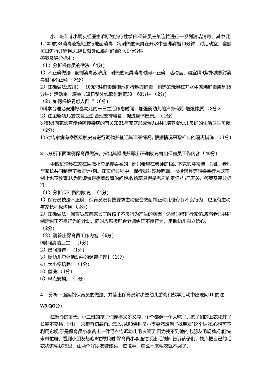 2024年山东省职业技能等级认定试卷 真题 高级保育员实操答案—样卷.docx_第3页