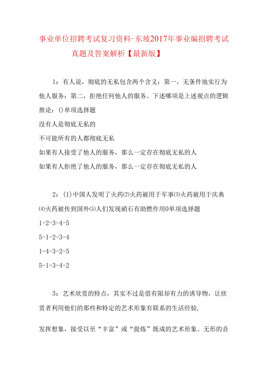 事业单位招聘考试复习资料-东坡2017年事业编招聘考试真题及答案解析【最新版】.docx_第1页