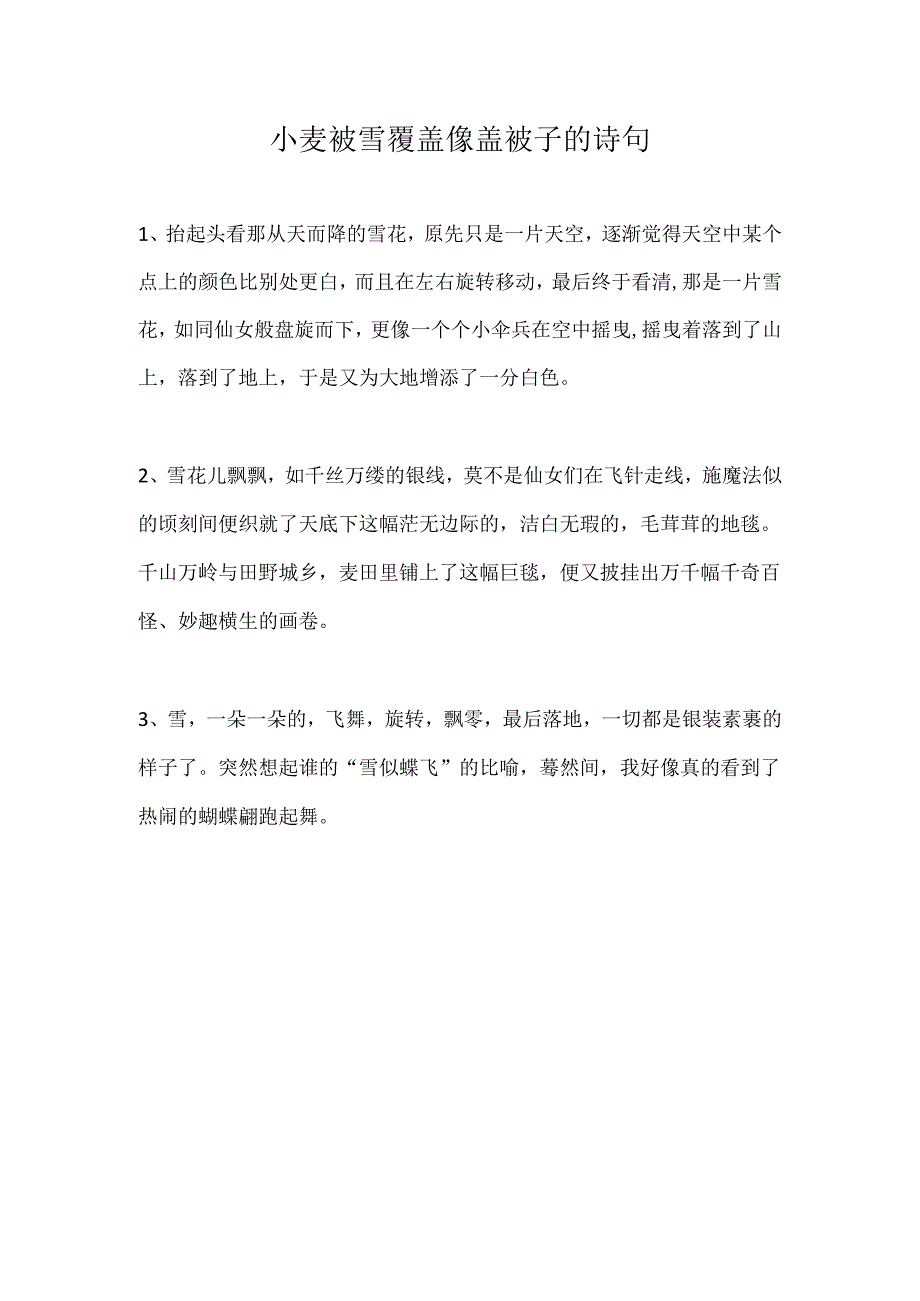 小麦被雪覆盖像盖被子的诗句.docx_第1页