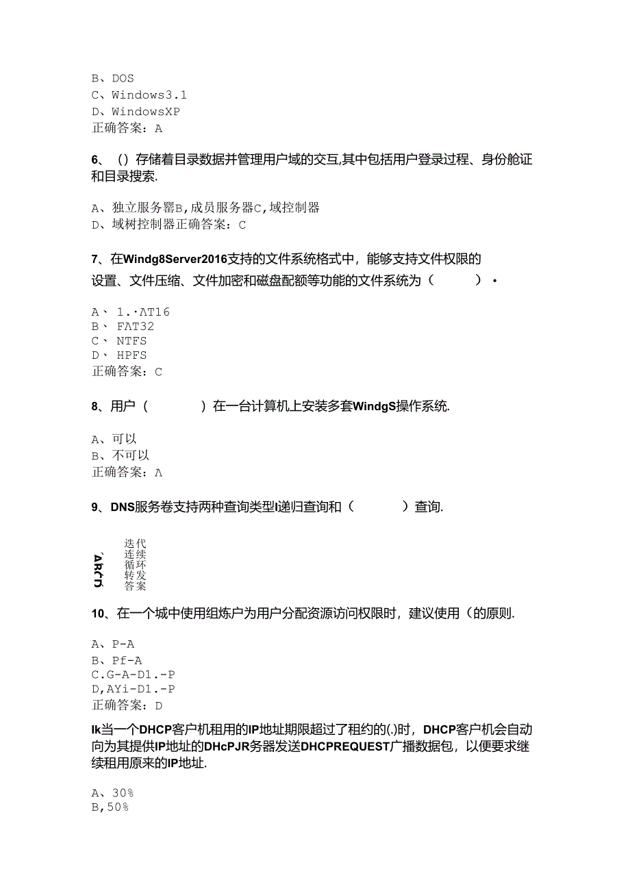 山开2527网络操作系统综合复习题.docx_第2页