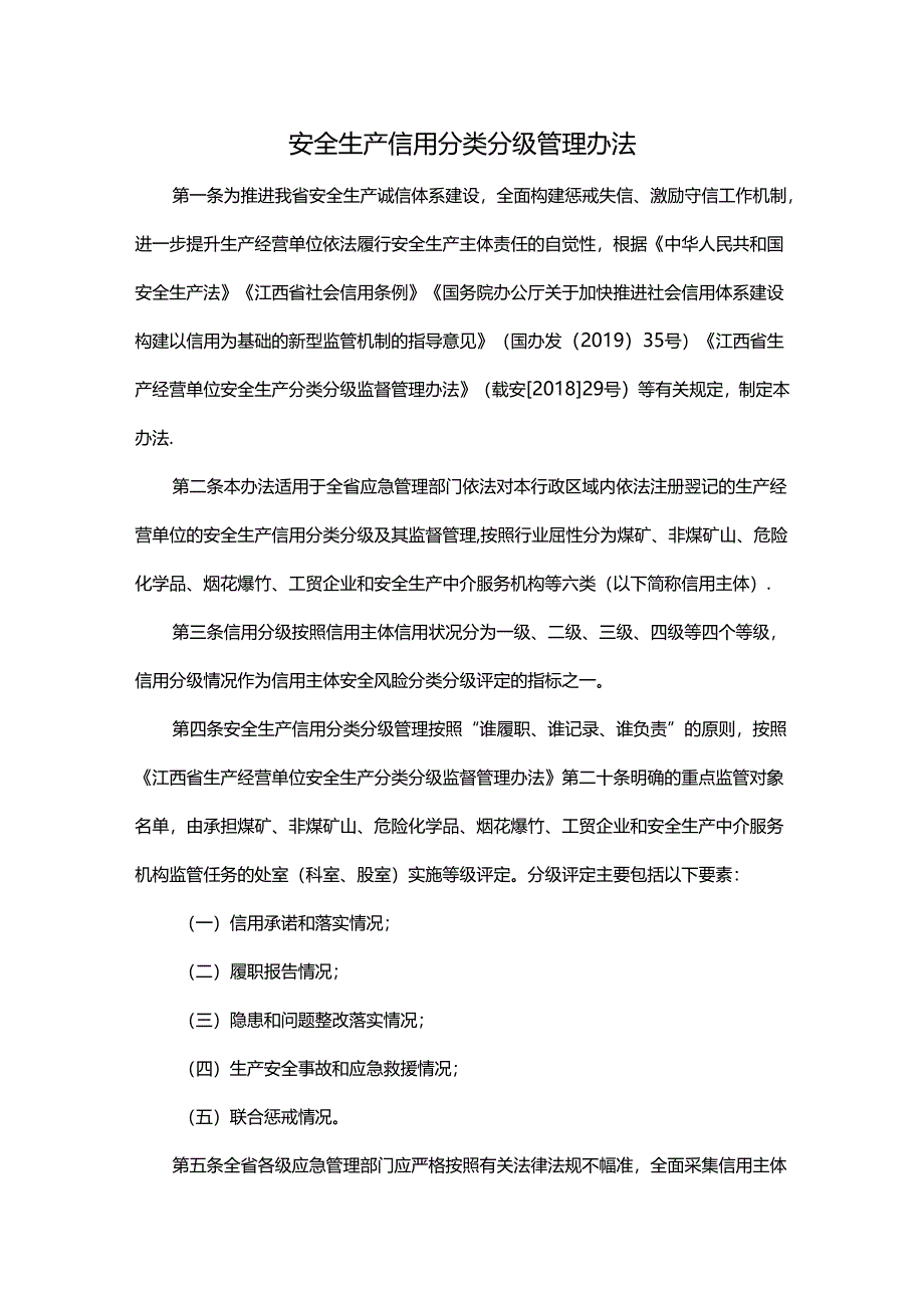 安全生产信用分类分级管理办法.docx_第1页