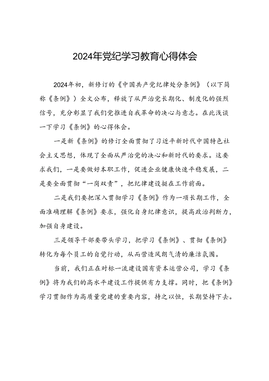 党员干部2024年关于开展“学纪、知纪、明纪、守纪”党纪学习教育心得体会十六篇.docx_第1页