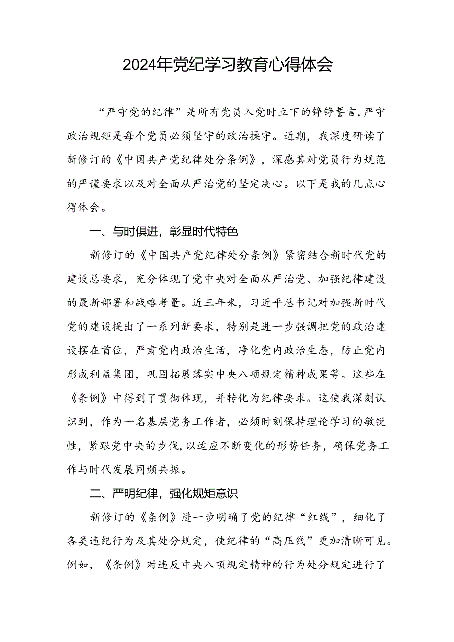 党员干部2024年关于开展“学纪、知纪、明纪、守纪”党纪学习教育心得体会十六篇.docx_第2页