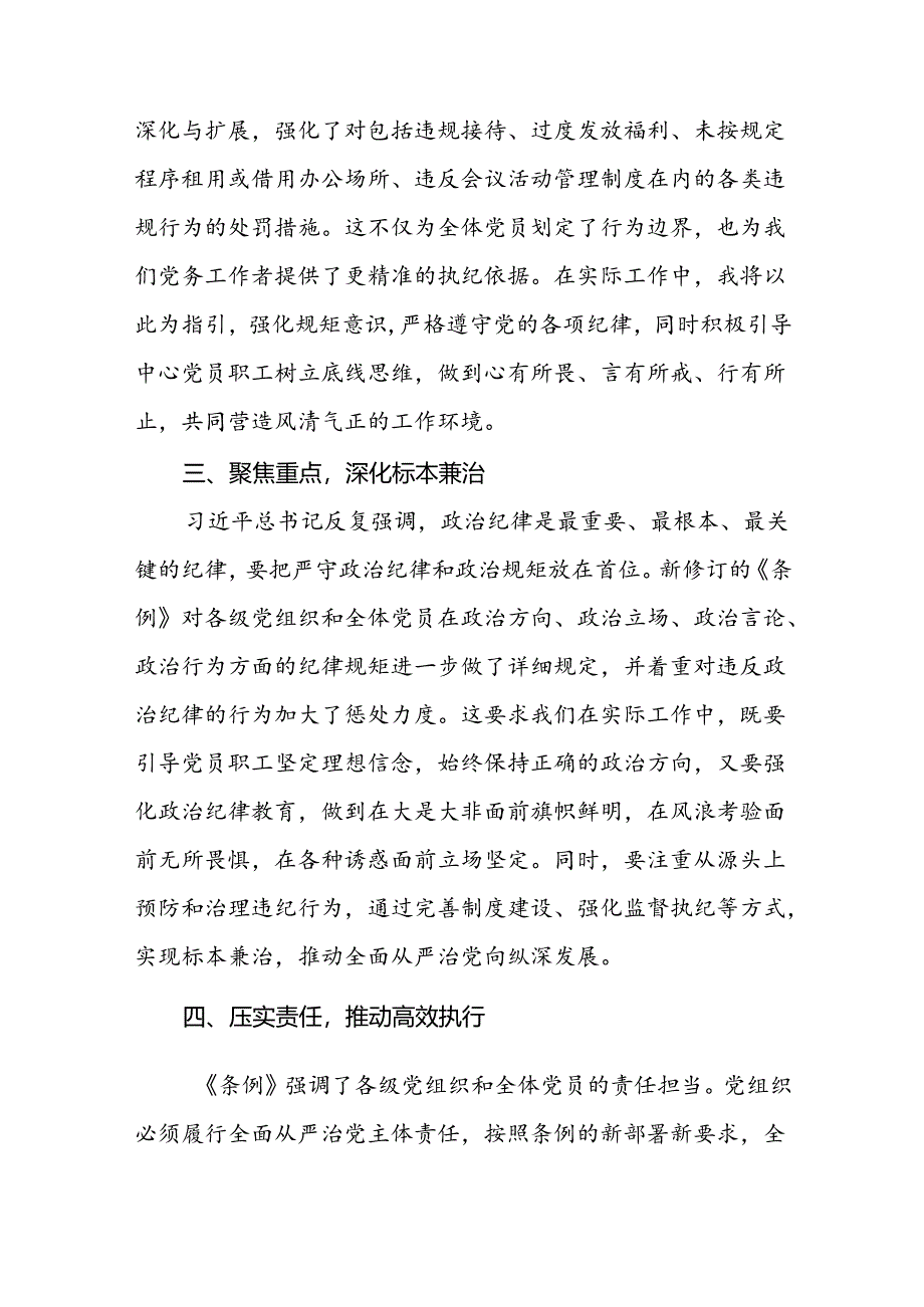 党员干部2024年关于开展“学纪、知纪、明纪、守纪”党纪学习教育心得体会十六篇.docx_第3页