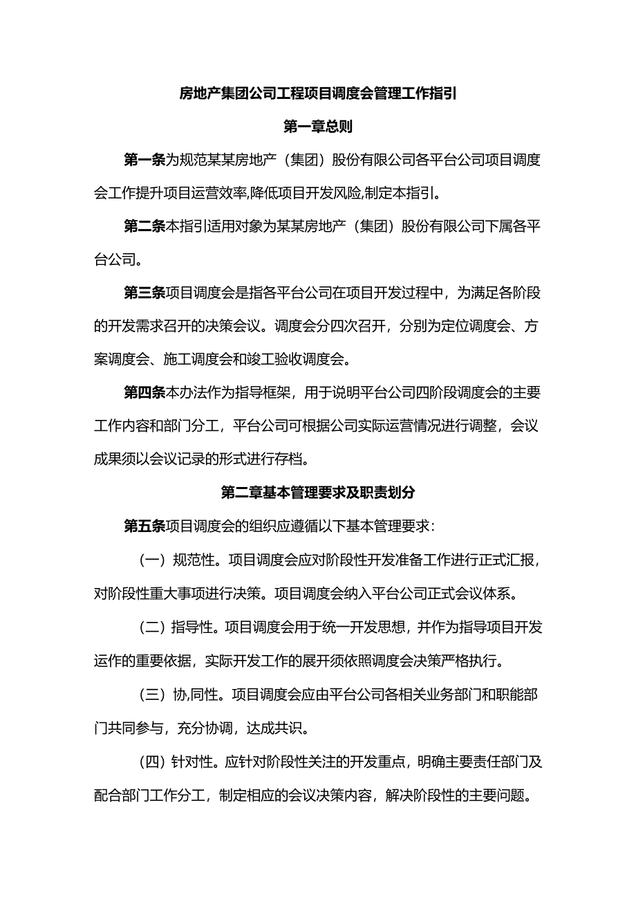 房地产集团公司工程项目调度会管理工作指引.docx_第1页