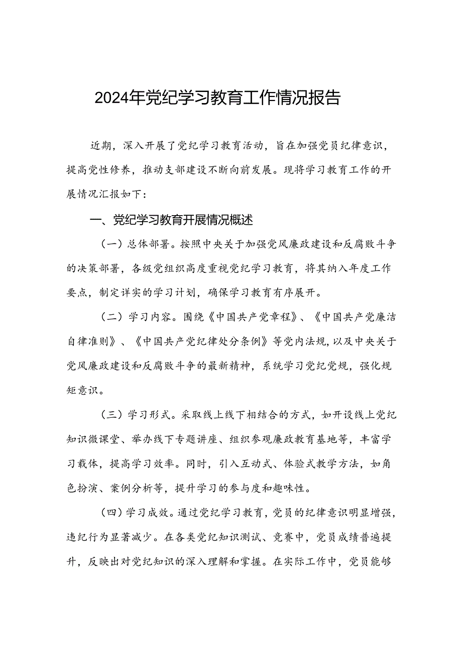 十四篇2024年党纪学习教育阶段性总结报告.docx_第1页