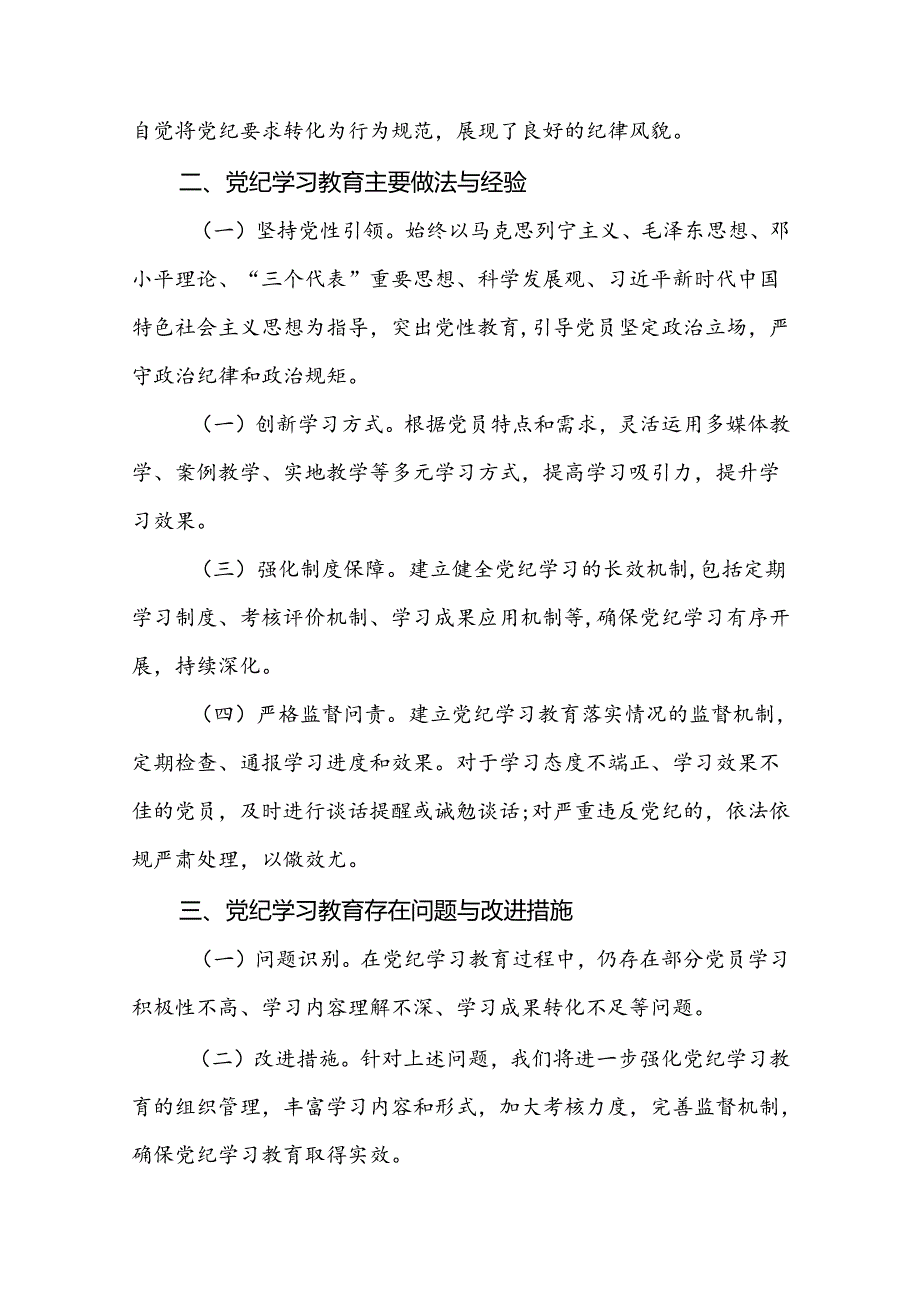 十四篇2024年党纪学习教育阶段性总结报告.docx_第2页