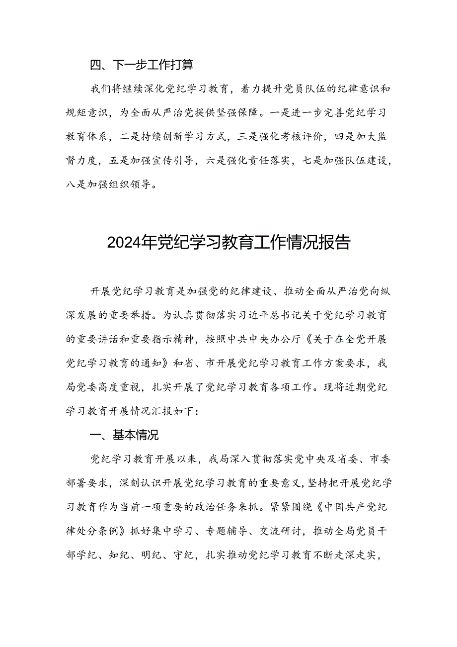 十四篇2024年党纪学习教育阶段性总结报告.docx_第3页