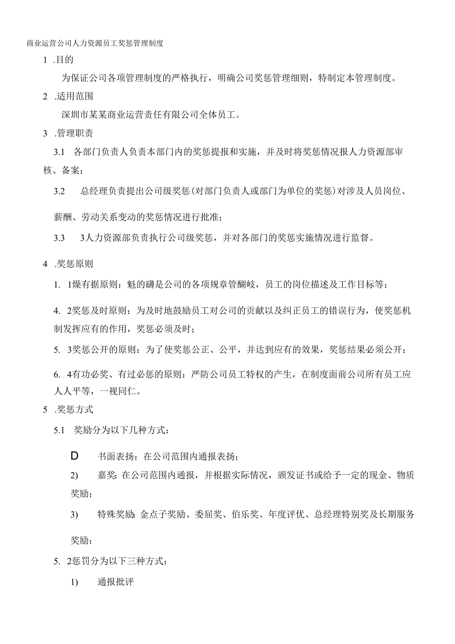 商业运营公司人力资源员工奖惩管理制度.docx_第1页