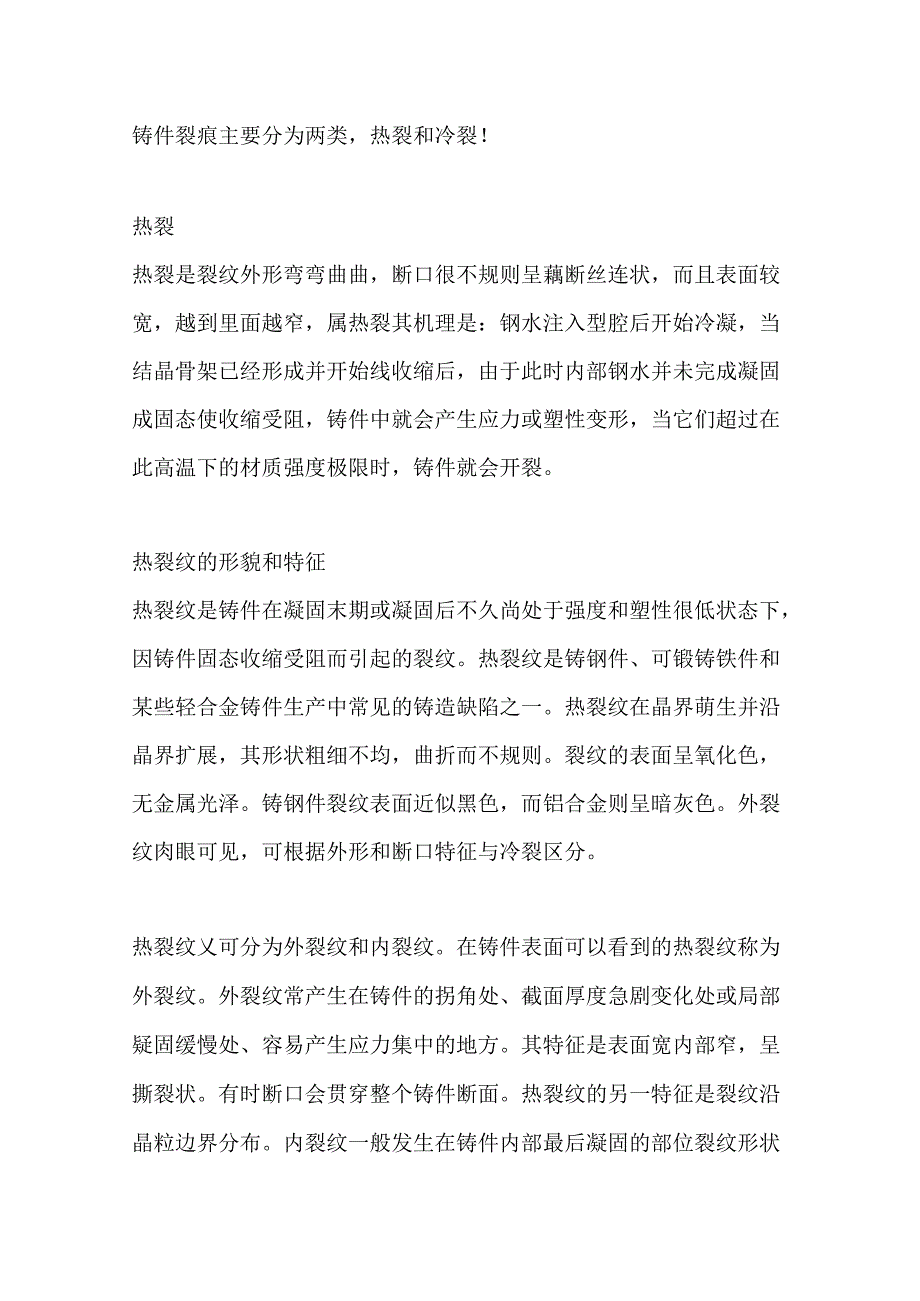 铸件裂纹和六种铸件常见缺陷的产生原因及防止方法.docx_第1页