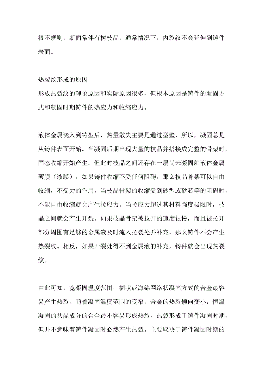 铸件裂纹和六种铸件常见缺陷的产生原因及防止方法.docx_第2页